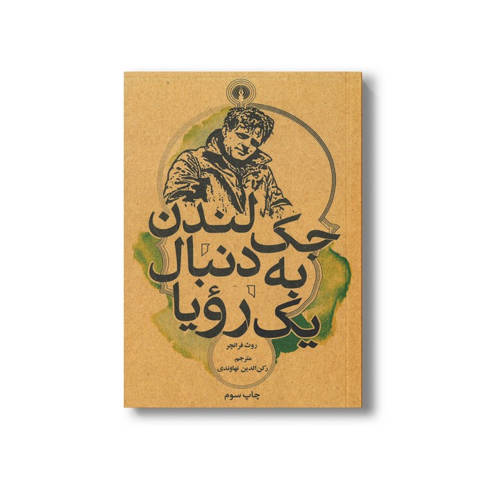 کتاب جک لندن به دنبال یک رویا اثر روث فرانچر ترجمه رکن الدین نهاوندی نشر علمی فرهنگی