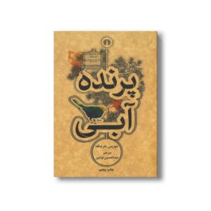 کتاب پرنده آبی اثر موریس مترلینک ترجمه عبدالحسین نوشین نشر علمی فرهنگی