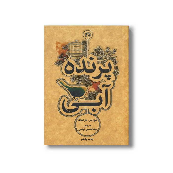 کتاب پرنده آبی اثر موریس مترلینک ترجمه عبدالحسین نوشین نشر علمی فرهنگی