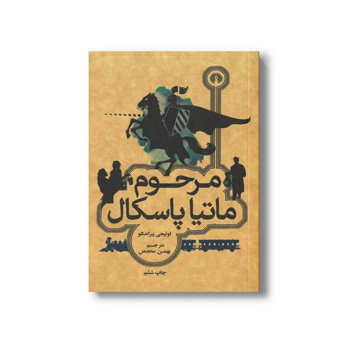 کتاب مرحوم ماتیا پاسکال اثر لوئیجی پیراندللو ترجمه بهمن محصص نشر علمی فرهنگی