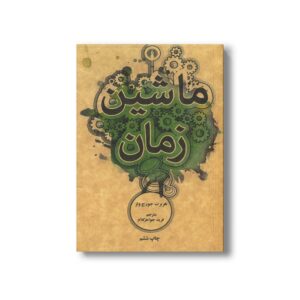 کتاب ماشین زمان اثر هربرت جورج ولز ترجمه فرید جواهرکلام نشر علمی فرهنگی