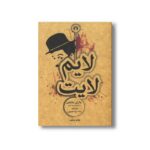کتاب لایم لایت اثر چارلی چاپلین ترجمه رضا سیدحسینی نشر علمی فرهنگی
