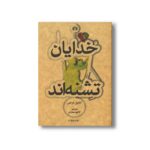 کتاب خدایان تشنه اند اثر آناتول فرانس ترجمه کاظم عمادی نشر علمی فرهنگی