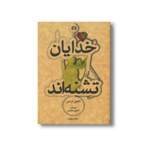 کتاب خدایان تشنه اند اثر آناتول فرانس ترجمه کاظم عمادی نشر علمی فرهنگی