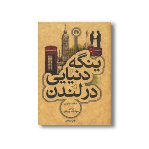 کتاب ینگه دنیایی در لندن اثر مارک تواین ترجمه هوشنگ پیرنظر نشر علمی فرهنگی