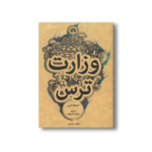 کتاب وزارت ترس اثر گراهام گرین ترجمه پرویز داریوش نشر علمی فرهنگی