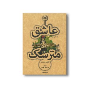 کتاب عاشق مترسک اثر فیلیس هستینگز ترجمه علی اصغر مهاجر نشر علمی فرهنگی