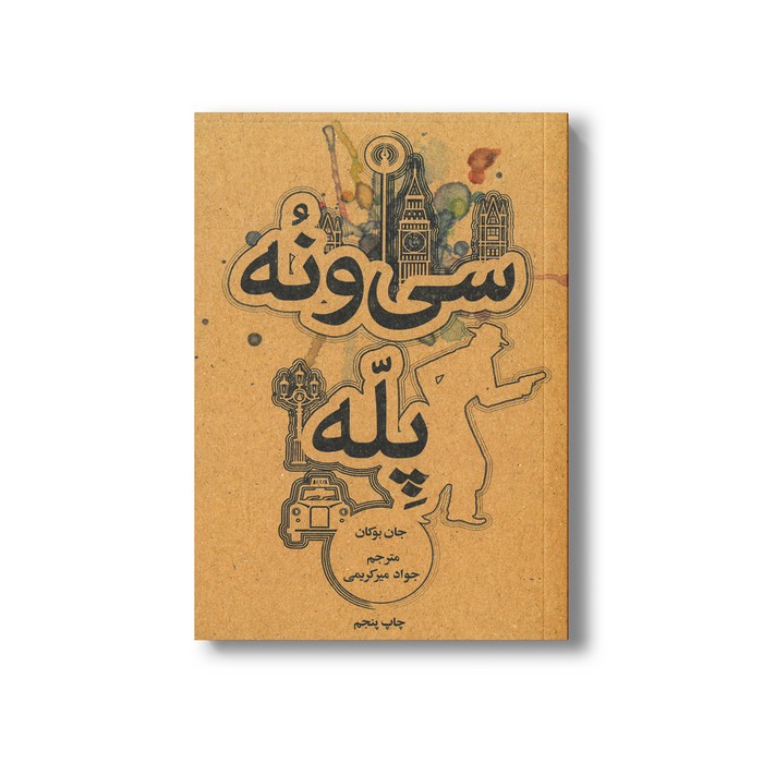 کتاب سی و نه پله اثر جان بوکان ترجمه جواد میرکریمی نشر علمی فرهنگی