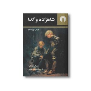 کتاب شاهزاده و گدا اثر مارک تواین ترجمه محمد قاضی نشر علمی فرهنگی