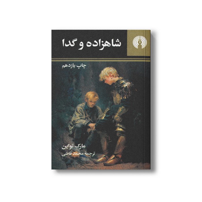 کتاب شاهزاده و گدا اثر مارک تواین ترجمه محمد قاضی نشر علمی فرهنگی
