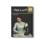 کتاب نازنین و بوبوک اثر فئودور داستایفسکی ترجمه رحمت الهی نشر علمی فرهنگی