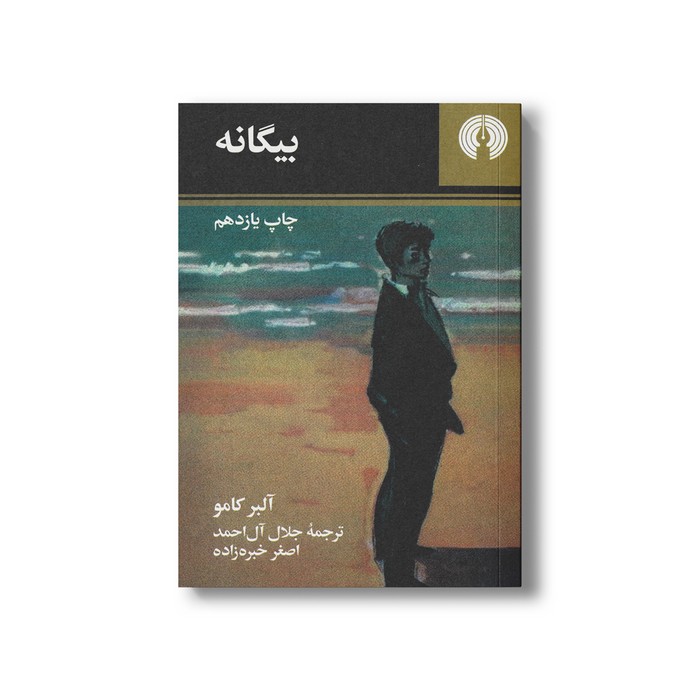 کتاب بیگانه اثر آلبر کامو ترجمه جلال آل احمد و اصغر خبره زاده نشر علمی فرهنگی