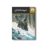 کتاب سپید دندان اثر جک لندن اثر محمد قاضی نشر علمی فرهنگی