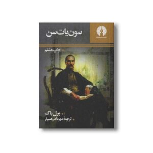 کتاب سون یات سن اثر پرل باک ترجمه مهرداد رهسپار نشر علمی فرهنگی