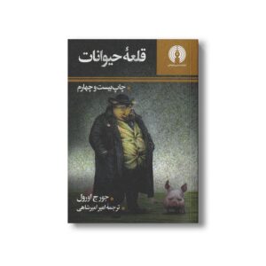 کتاب قلعه حیوانات اثر جورج اورول ترجمه امیر امیرشاهی نشر علمی فرهنگی