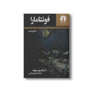 کتاب فونتامارا اثر اینیاتسیو سیلونه ترجمه منوچهر آتشی نشر علمی فرهنگی