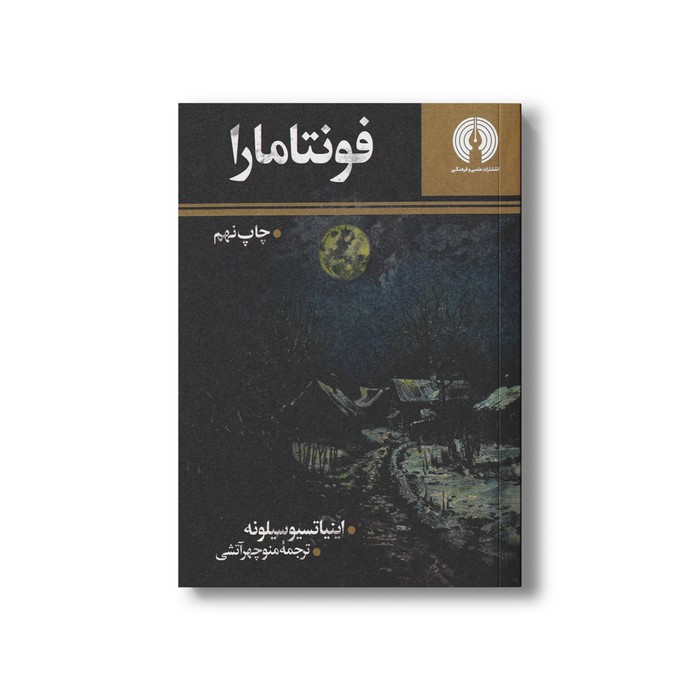 کتاب فونتامارا اثر اینیاتسیو سیلونه ترجمه منوچهر آتشی نشر علمی فرهنگی