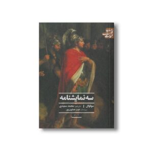 کتاب سه نمایشنامه (ادبیات کلاسیک جهان) اثر سوفوکل ترجمه محمد سعیدی نشر علمی فرهنگی
