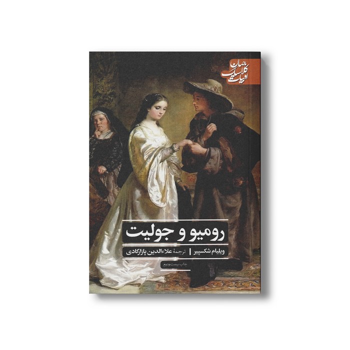 کتاب رومیو و جولیت (ادبیات کلاسیک جهان) اثر ویلیام شکسپیر ترجمه علاءالدین پازارگادی نشر علمی فرهنگی