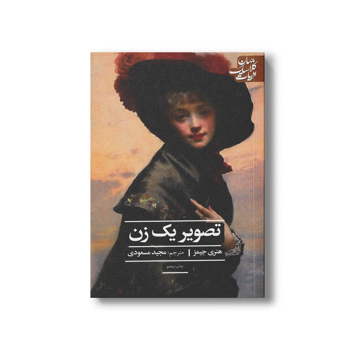 کتاب تصویر یک زن (ادبیات کلاسیک جهان) اثر هنری جیمز ترجمه مجید مسعودی نشر علمی فرهنگی