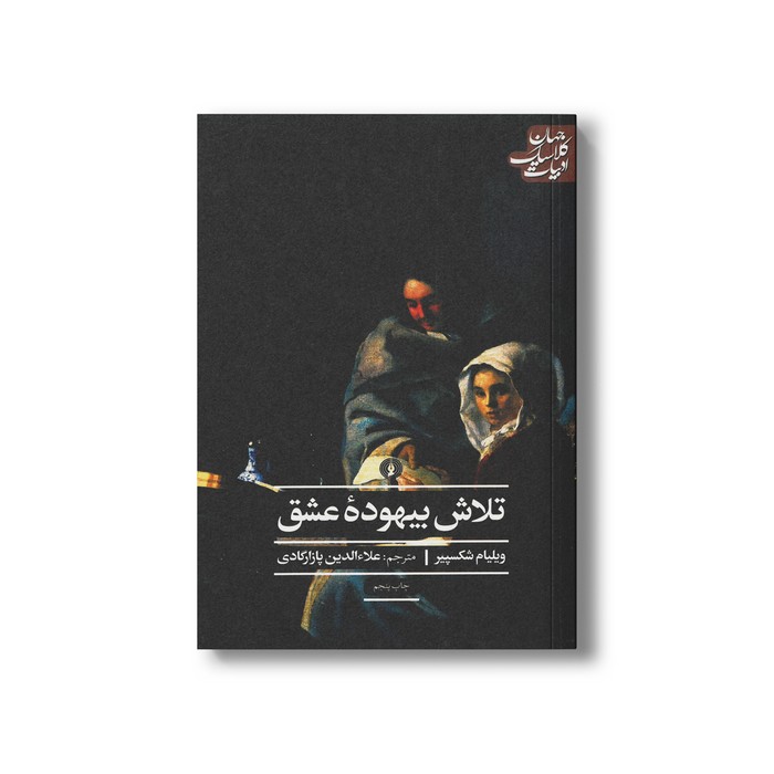 کتاب تلاش بیهوده عشق (ادبیات کلاسیک جهان) اثر ویلیام شکسپیر ترجمه علاءالدین پازارگادی نشر علمی فرهنگی
