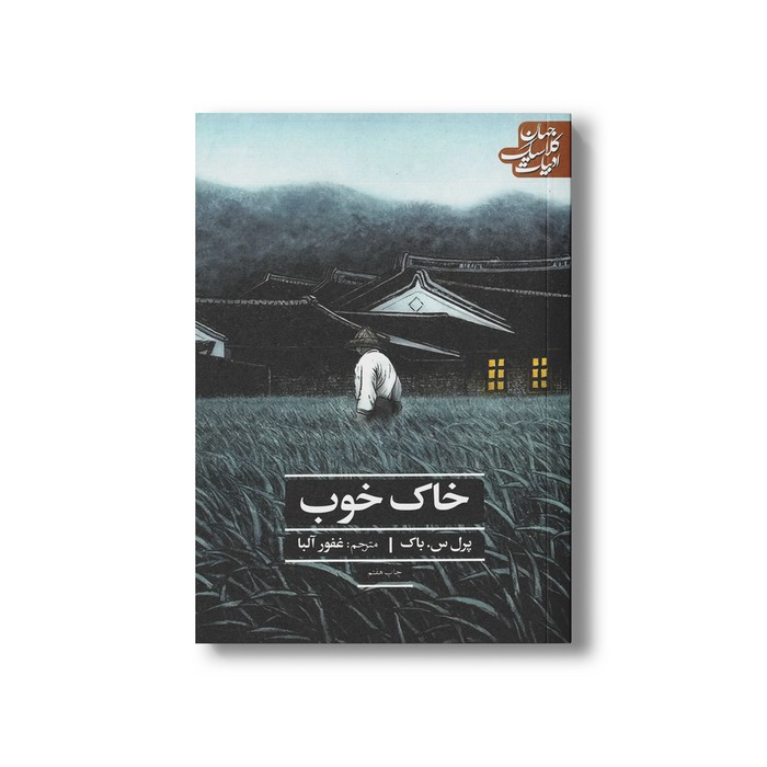 کتاب خاک خوب (ادبیات کلاسیک جهان) اثر پرل س باک ترجمه غفور آلبا نشر علمی فرهنگی