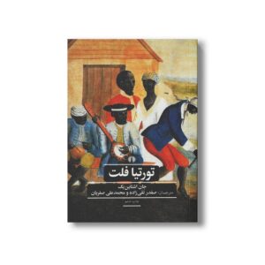 کتاب تورتیا فلت (ادبیات کلاسیک جهان) اثر جان اشتاین بک ترجمه صفدر تقی زاده و محمدعلی صفریان نشر علمی فرهنگی