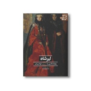 کتاب لیرشاه (ادبیات کلاسیک جهان) اثر ویلیام شکسپیر ترجمه جواد پیمان نشر علمی فرهنگی