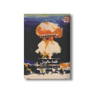 کتاب قلعه مالویل (ادبیات کلاسیک جهان) اثر روبر مرل ترجمه محمد قاضی نشر علمی فرهنگی