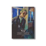 کتاب گرسنه (ادبیات کلاسیک جهان) اثر کنوت هامسون ترجمه غلامعلی سیار نشر علمی فرهنگی