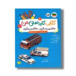 کتاب کاردستی من 2 (ماشین سازی ماشین بازی) اثر منصور مطیع نشر افق