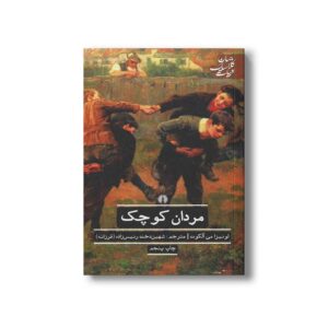 کتاب مردان کوچک (ادبیات کلاسیک جهان) اثر لوئیزا می آلکوت ترجمه شهین دخت رئیس زاده نشر علمی فرهنگی