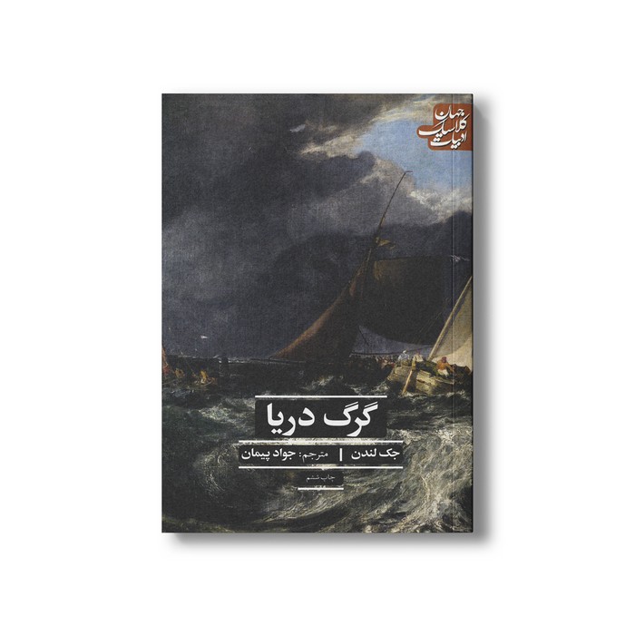 کتاب گرگ دریا (ادبیات کلاسیک جهان) اثر جک لندن ترجمه جواد پیمان نشر علمی فرهنگی