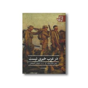 کتاب در غرب خبری نیست (ادبیات کلاسیک جهان) اثر اریش ماریا رمارک ترجمه سیروس تاجبخش نشر علمی فرهنگی
