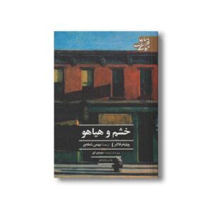 کتاب خشم و هیاهو (ادبیات کلاسیک جهان) اثر ویلیام فاکنر ترجمه بهمن شعله ور نشر علمی فرهنگی