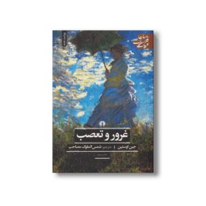 کتاب غرور و تعصب (ادبیات کلاسیک جهان) اثر جین اوستین ترجمه شمس الملوک مصاحب نشر علمی فرهنگی