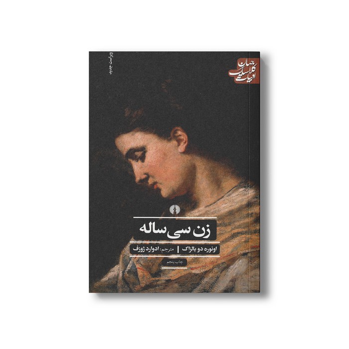 کتاب زن سی ساله (ادبیات کلاسیک جهان) اونوره دو بالزاک ترجمه ادوارد ژوزف نشر علمی فرهنگی