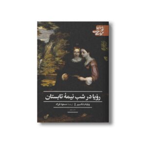کتاب رویا در شب نیمه تابستان (ادبیات کلاسیک جهان) اثر ویلیام شکسپیر ترجمه مسعود فرزاد نشر علمی فرهنگی
