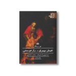 کتاب دو رساله عیش پیری و راز دوستی (ادبیات کلاسیک جهان) اثر سیسرون ترجمه محمد حجازی نشر علمی فرهنگی