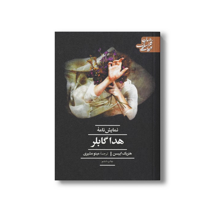 کتاب نمایش نامه هدا گابلر (ادبیات کلاسیک جهان) اثر هنریک ایبسن ترجمه مینو مشیری نشر علمی فرهنگی