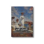 کتاب همسران خوب (ادبیات کلاسیک جهان) اثر لوئیزا می آلکوت ترجمه شهین دخت رئیس زاده نشر علمی فرهنگی