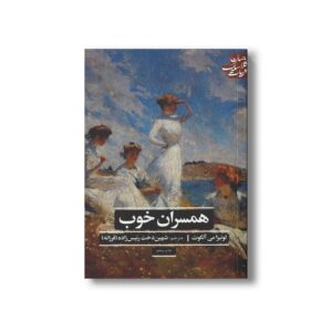 کتاب همسران خوب (ادبیات کلاسیک جهان) اثر لوئیزا می آلکوت ترجمه شهین دخت رئیس زاده نشر علمی فرهنگی