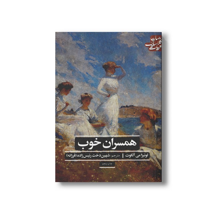کتاب همسران خوب (ادبیات کلاسیک جهان) اثر لوئیزا می آلکوت ترجمه شهین دخت رئیس زاده نشر علمی فرهنگی