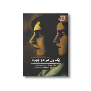 کتاب یک زن در دو چهره (ادبیات کلاسیک جهان) اثر میگل میئور ترجمه باهره راسخ نشر علمی فرهنگی