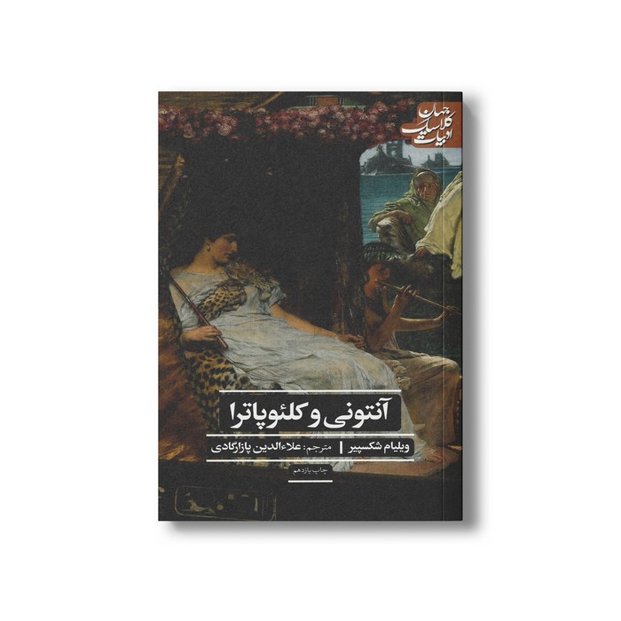 کتاب آنتونی و کلئوپاترا (ادبیات کلاسیک جهان) اثر ویلیام شکسپیر ترجمه علاءالدین پازارگادی نشر علمی فرهنگی