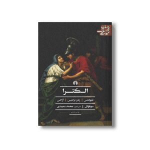 کتاب الکترا ،فیلوکتتس، زنان تراخیس، آژاکس (ادبیات کلاسیک جهان) اثر سو فوکل ترجمه محمد سعیدی نشر علمی فرهنگی