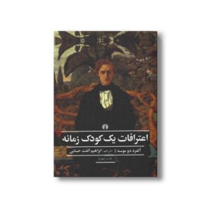 کتاب اعترافات یک کودک زمانه (ادبیات کلاسیک جهان) اثر آلفرد دو موسه ترجمه ابراهیم الفت حسابی نشر علمی فرهنگی