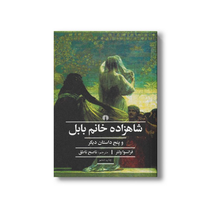 کتاب شاهزاده خانم بابل (و پنج داستان دیگر) اثر فرانسوا ولتر ترجمه ناصح ناطق نشر علمی فرهنگی