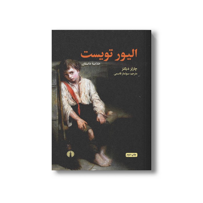 کتاب خلاصه داستان الیور تویست اثر چارلز دیکنز ترجمه سولماز قاسمی نشر علمی فرهنگی
