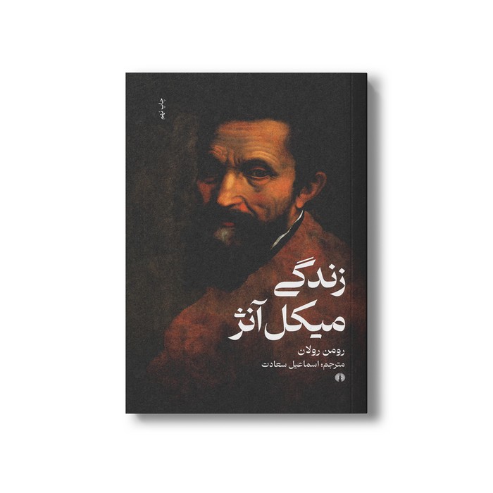 کتاب زندگی میکل آنژ اثر رومن رولان ترجمه اسماعیل سعادت نشر علمی فرهنگی